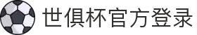 2025世俱杯官方网站 - 登录入口与注册信息